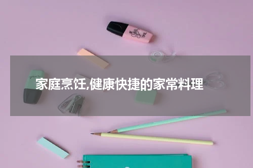  家庭烹饪,健康快捷的家常料理