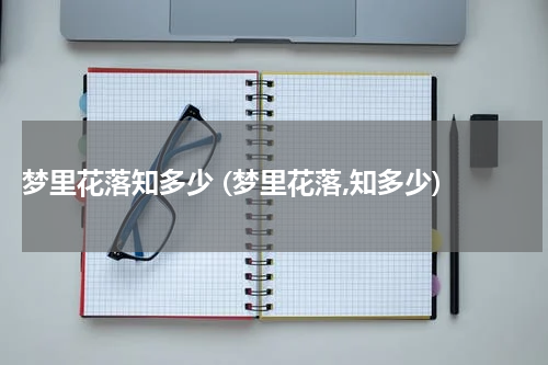  梦里花落知多少 (梦里花落,知多少)