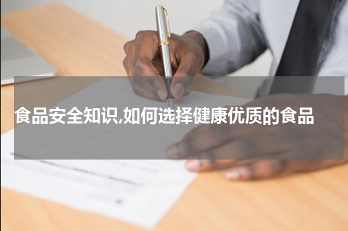  食品安全知识,如何选择健康优质的食品