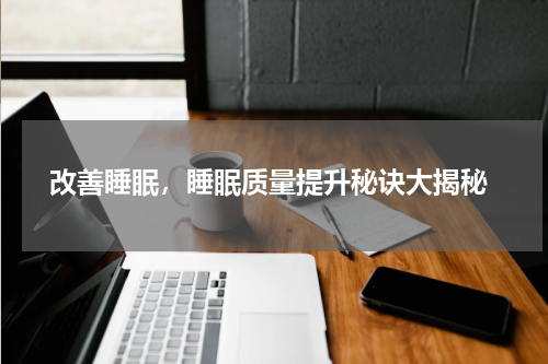  改善睡眠，睡眠质量提升秘诀大揭秘