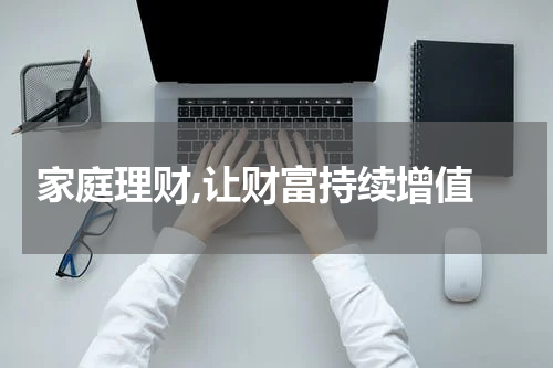  家庭理财,让财富持续增值