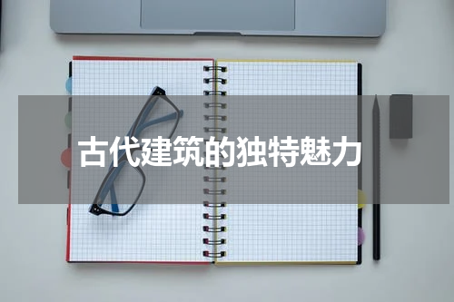 古代建筑的独特魅力