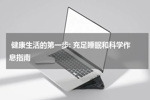  健康生活的第一步: 充足睡眠和科学作息指南