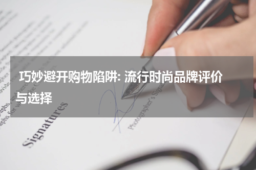  巧妙避开购物陷阱: 流行时尚品牌评价与选择