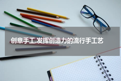  创意手工,发挥创造力的流行手工艺