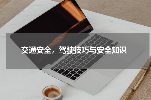  交通安全，驾驶技巧与安全知识