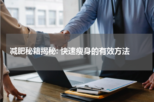  减肥秘籍揭秘: 快速瘦身的有效方法