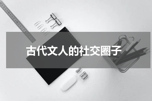  古代文人的社交圈子