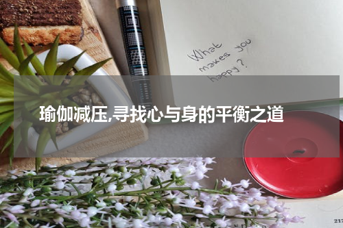  瑜伽减压,寻找心与身的平衡之道
