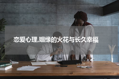  恋爱心理,姻缘的火花与长久幸福