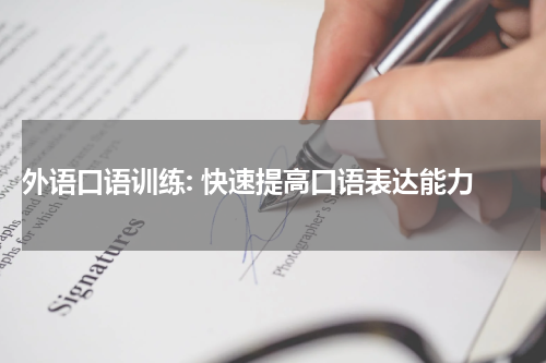  外语口语训练: 快速提高口语表达能力
