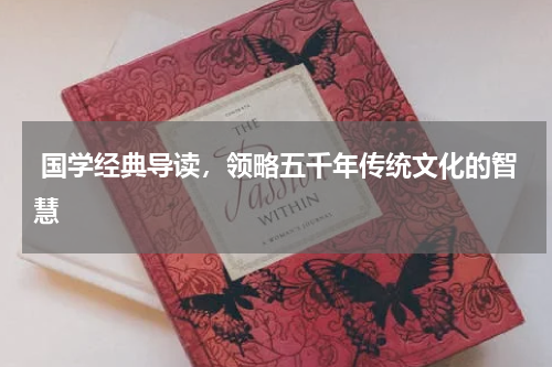  国学经典导读，领略五千年传统文化的智慧