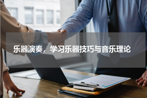  乐器演奏，学习乐器技巧与音乐理论