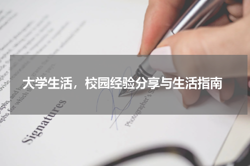  大学生活，校园经验分享与生活指南