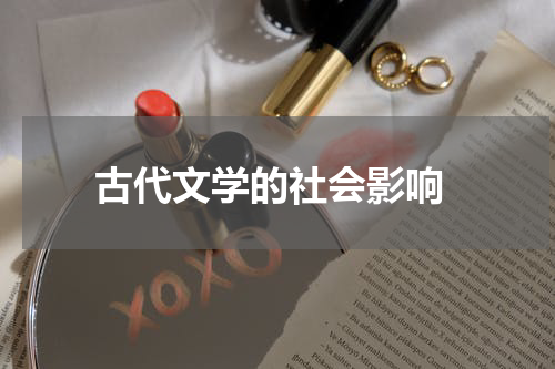  古代文学的社会影响