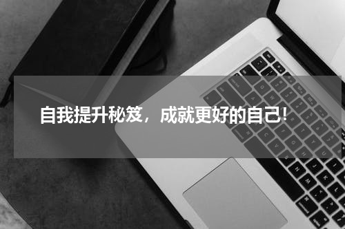  自我提升秘笈，成就更好的自己！