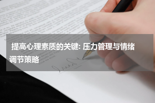  提高心理素质的关键: 压力管理与情绪调节策略