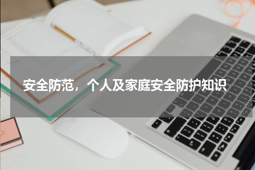  安全防范，个人及家庭安全防护知识