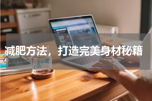  减肥方法，打造完美身材秘籍