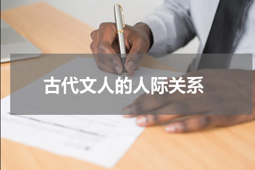  古代文人的人际关系