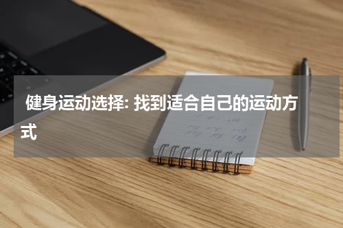  健身运动选择: 找到适合自己的运动方式