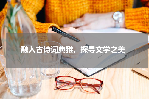  融入古诗词典雅，探寻文学之美
