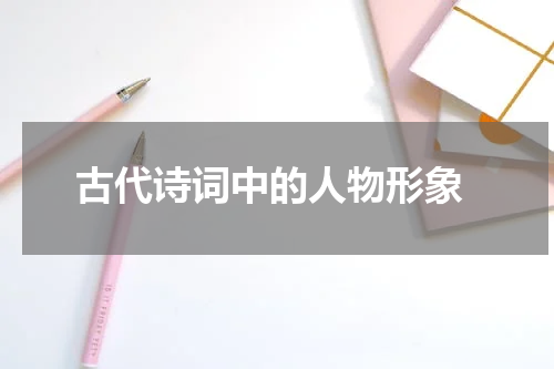  古代诗词中的人物形象