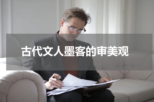  古代文人墨客的审美观