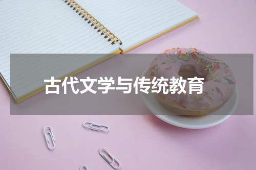  古代文学与传统教育