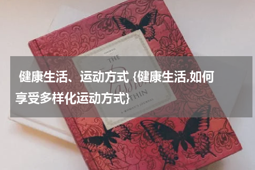  健康生活、运动方式 {健康生活,如何享受多样化运动方式}