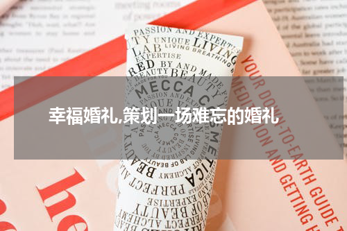  幸福婚礼,策划一场难忘的婚礼