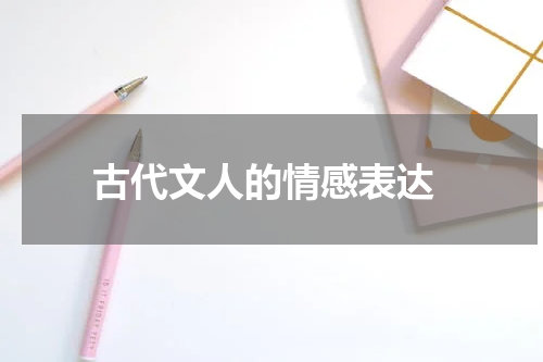 古代文人的情感表达