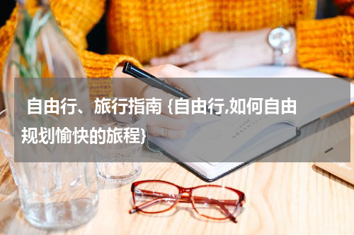  自由行、旅行指南 {自由行,如何自由规划愉快的旅程}