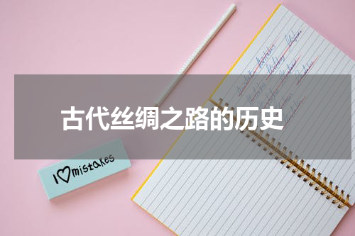  古代丝绸之路的历史