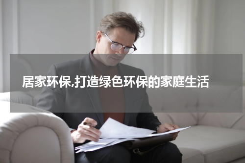  居家环保,打造绿色环保的家庭生活