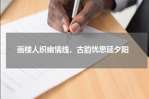  画楼人织幽情线，古韵忧思延夕阳