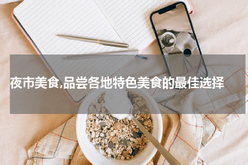 夜市美食,品尝各地特色美食的最佳选择