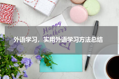  外语学习，实用外语学习方法总结