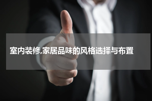  室内装修,家居品味的风格选择与布置