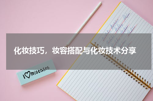  化妆技巧，妆容搭配与化妆技术分享