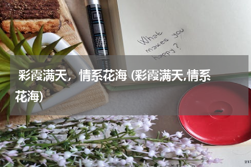  彩霞满天，情系花海 (彩霞满天,情系花海)