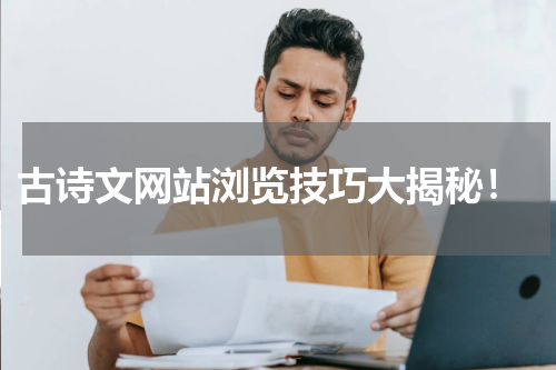  古诗文网站浏览技巧大揭秘！