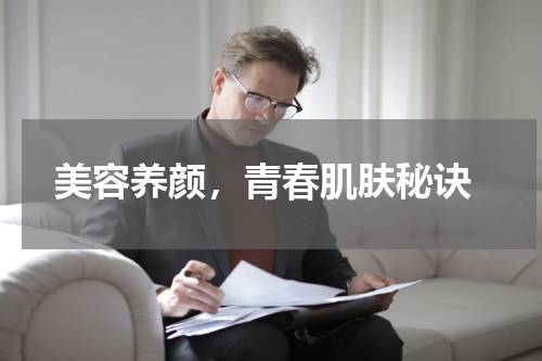  美容养颜，青春肌肤秘诀