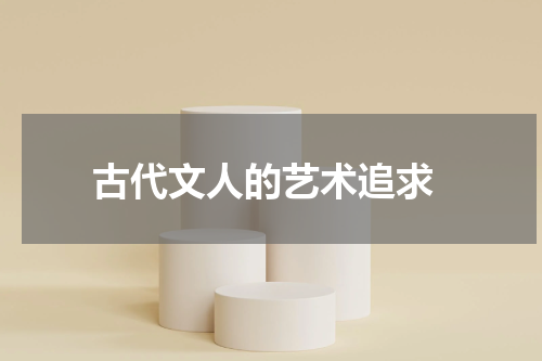  古代文人的艺术追求