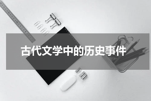  古代文学中的历史事件
