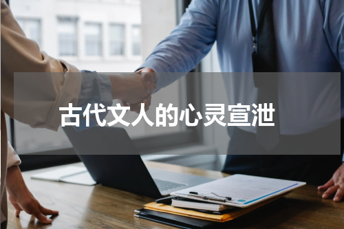  古代文人的心灵宣泄
