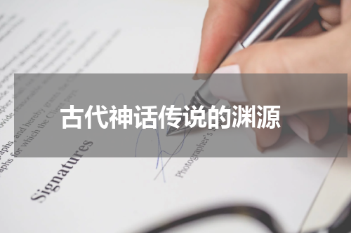  古代神话传说的渊源