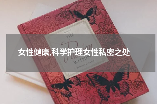  女性健康,科学护理女性私密之处