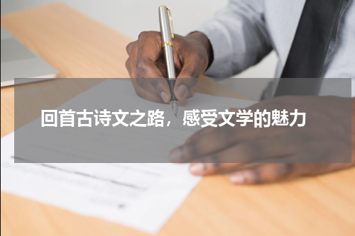  回首古诗文之路，感受文学的魅力