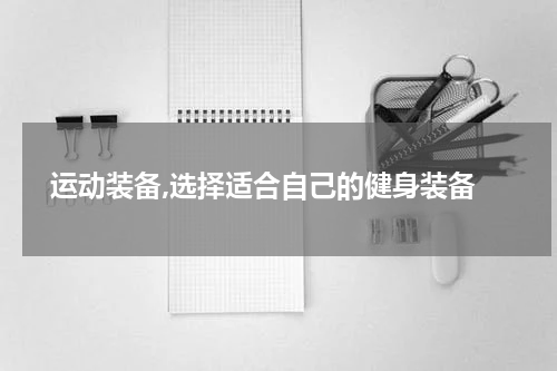  运动装备,选择适合自己的健身装备